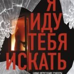 Я иду тебя искать. Самые интригующие триллеры