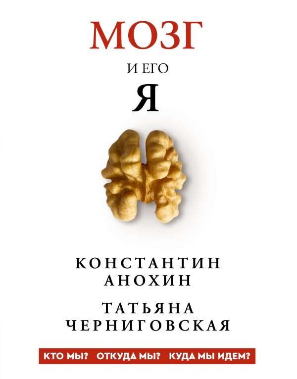 Мозг и его “Я”. Кто мы? Откуда мы? Куда мы идем? Мозг и его “Я”. Кто мы? Откуда мы? Куда мы идем?