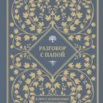 Разговор с папой. Ключ к пониманию семейного древа