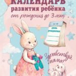 Календарь развития ребёнка от рождения до 3 лет "Здравствуй, мама!"