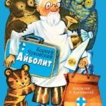 Айболит. Рис. В. Курчевского