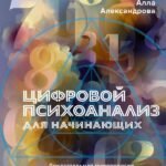 Цифровой психоанализ для начинающих. Доказательная нумерология