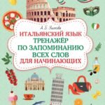 Итальянский язык. Тренажер по запоминанию всех слов для начинающих