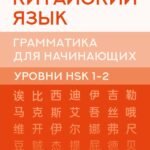 Китайский язык. Грамматика для начинающих. Уровни HSK 1-2. Версия экзамена 3.0