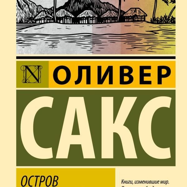 Остров дальтоников