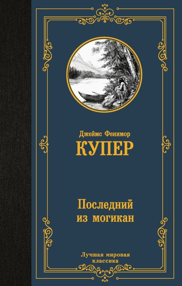 Последний из могикан Последний из могикан