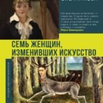 Семь женщин, изменивших искусство