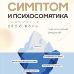 Симптом и психосоматика. Расшифруй свою боль