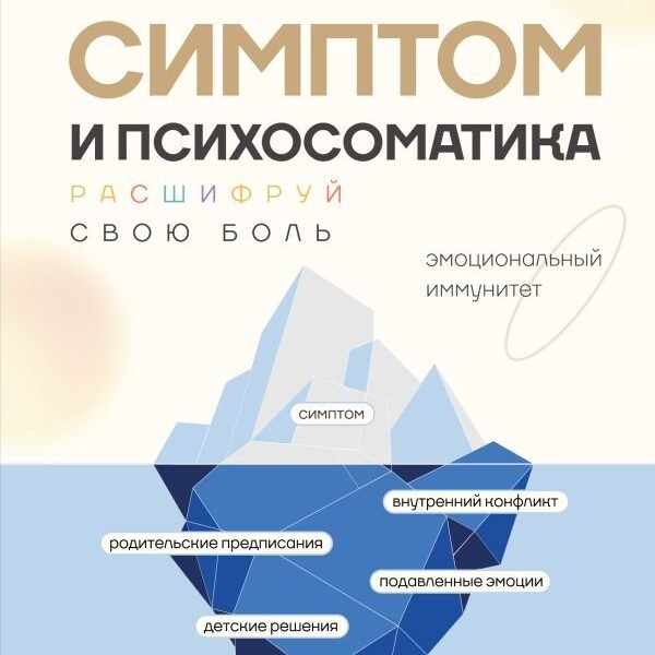 Симптом и психосоматика. Расшифруй свою боль