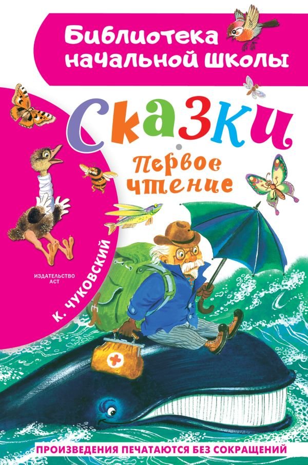 Сказки. Первое чтение Сказки. Первое чтение