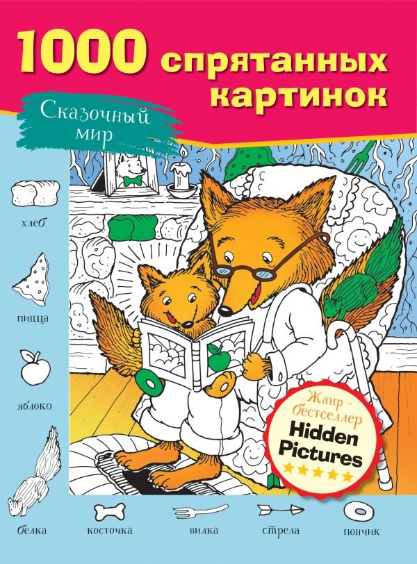 Сказочный мир Сказочный мир