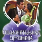 Соблазнительная скромница