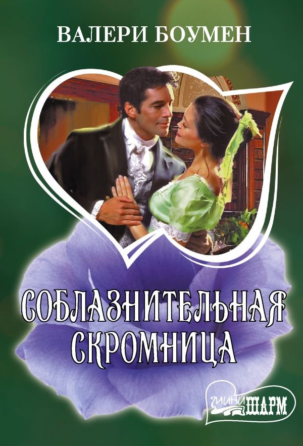 Соблазнительная скромница Соблазнительная скромница