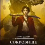 Сокровище богов