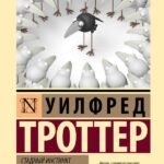 Стадный инстинкт в мирное время и на войне