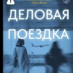 Деловая поездка