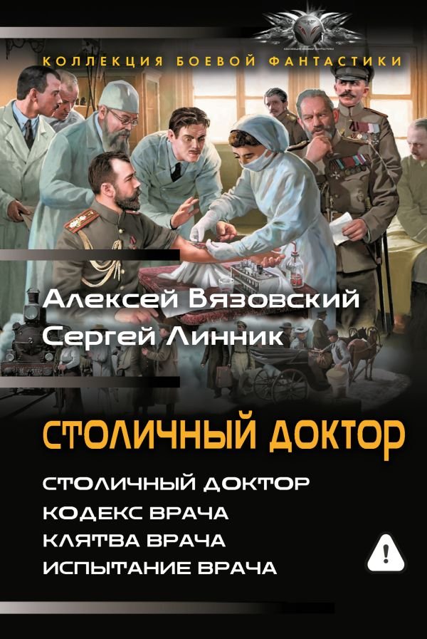Столичный доктор (сборник) Столичный доктор (сборник)
