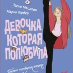 Девочка, которая полюбила