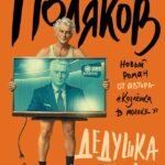 Дедушка влюбился