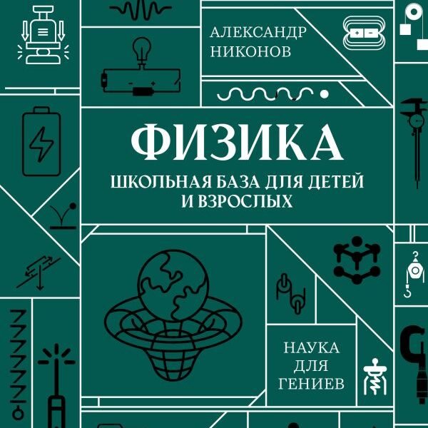 Физика. Школьная база для детей и взрослых