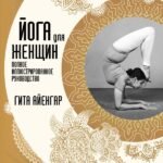 Йога для женщин. Полное иллюстрированное руководство. 2-е издание