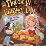 Пирожки для бабуленьки. Моя первая выпечка