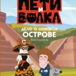 Приключения Пети и Волка. Дело о Ленивом острове