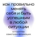 Как правильно менять себя и быть успешным в любой ситуации: алгоритмы самотрансформации
