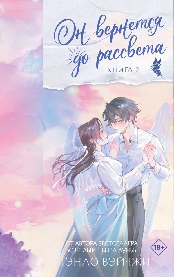 Он вернется до рассвета. Книга 2 Он вернется до рассвета. Книга 2