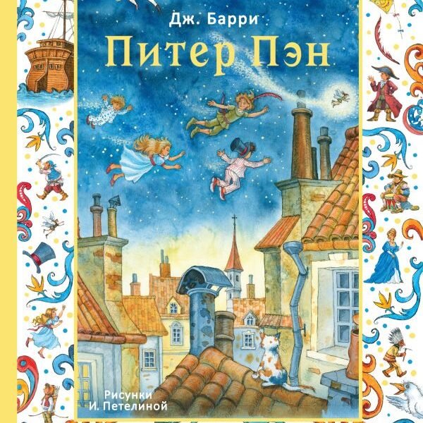 Питер Пэн. Рис. И. Петелиной