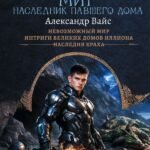 Расколотый мир. Наследник павшего Дома