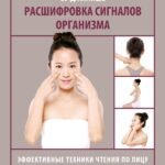 Расшифровка сигналов организма. Эффективные техники чтения по лицу на каждый день