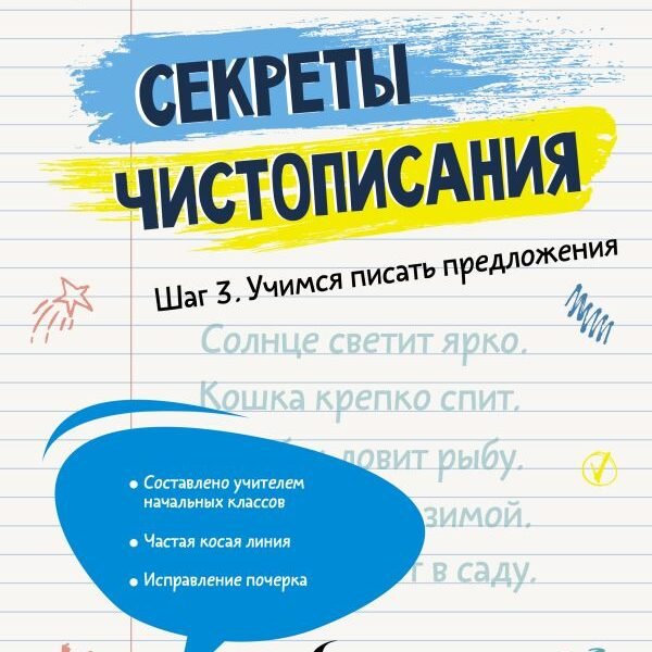 Секреты чистописания. Шаг 3. Учимся писать предложения