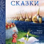 Сказки. Рис. Е. Антоненкова