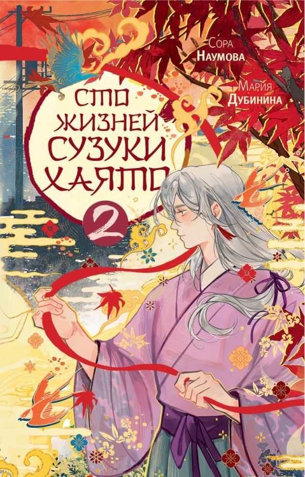 Сто жизней Сузуки Хаято - 2 Сто жизней Сузуки Хаято - 2