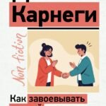 Как завоевывать друзей и оказывать влияние на людей