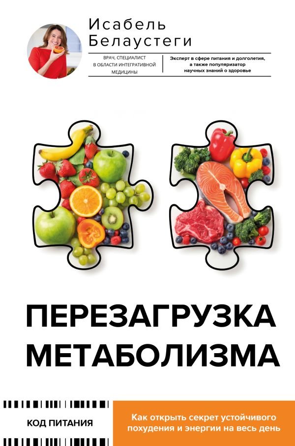 Перезагрузка метаболизма: как открыть секрет устойчивого похудения и энергии на весь день Перезагрузка метаболизма: как открыть секрет устойчивого похудения и энергии на весь день