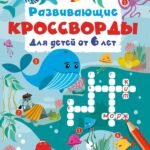 Развивающие кроссворды для детей от 6 лет