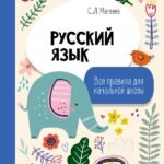 Русский язык. Все правила для начальной школы