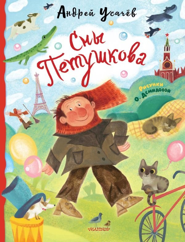 Сны Петушкова. Рисунки О. Демидовой Сны Петушкова. Рисунки О. Демидовой