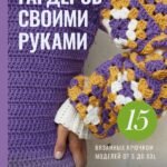Стильная одежда своими руками. Вязание крючком