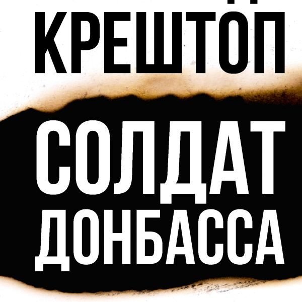 Солдат Донбасса