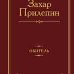 Обитель