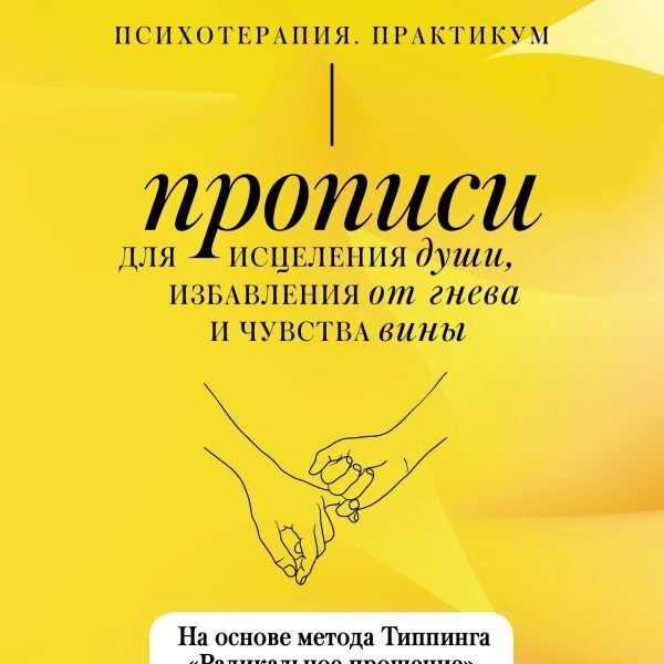 Прописи для исцеления души, избавления от гнева и чувства вины. На основе метода Типпинга «Радикальное прощение»