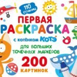Первая раскраска с Котёнком Котэ для больших точечных маркеров