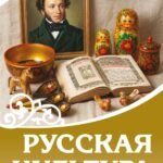 Русская культура. История и настоящее