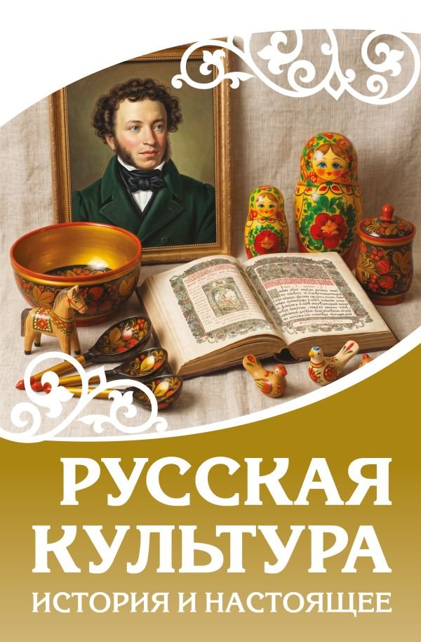 Русская культура. История и настоящее Русская культура. История и настоящее