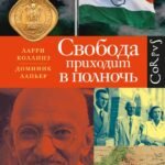 Свобода приходит в полночь