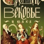 Средневековье в юбке