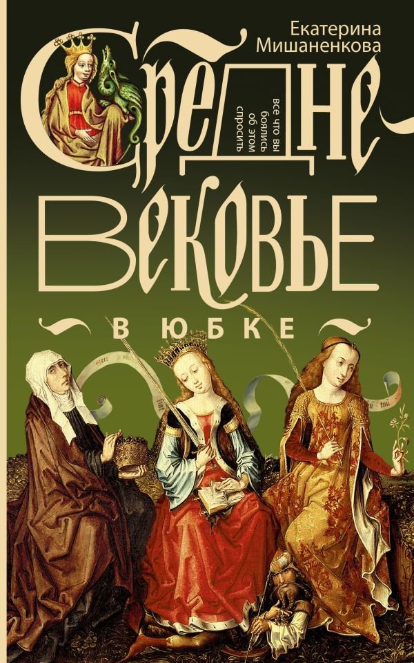 Средневековье в юбке Средневековье в юбке